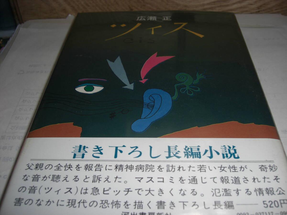 広瀬正 ツィス 1971年初版本 河出書房新社拍卖