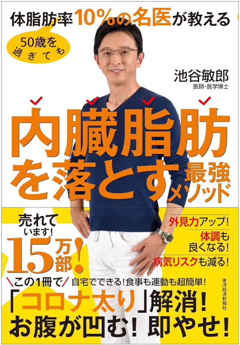 50歳を過ぎても体脂肪率10%の名医が教える内臓脂肪を落とす最強メソッド拍卖