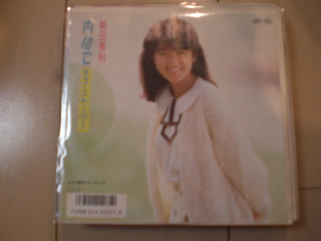 即決 EP レコード 新田恵利 内緒でラブ・ストーリー/銀色のスーべニール EP8枚まで送料ゆうメール140円拍卖