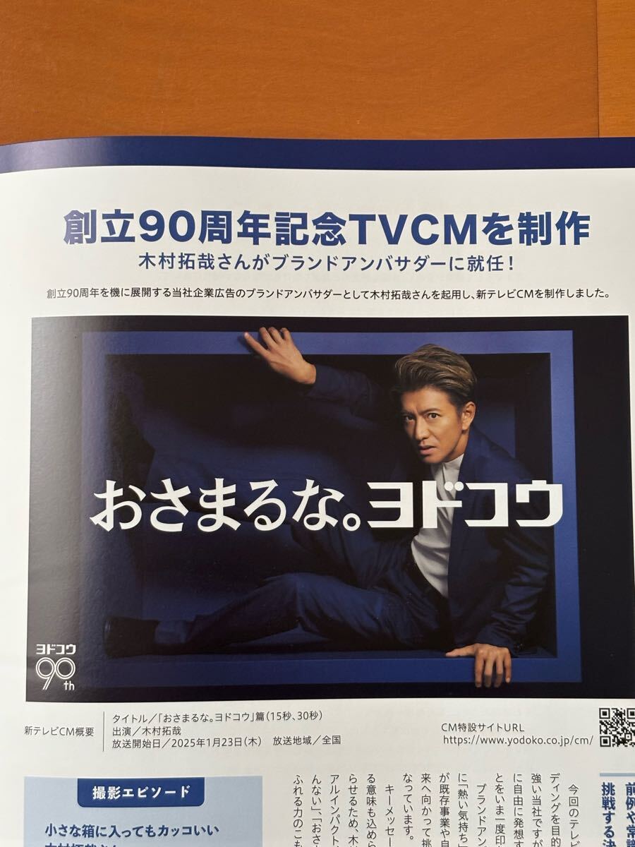 【非売品】木村拓哉「おさまるな。ヨドコウ」★ヨドコウニュース拍卖