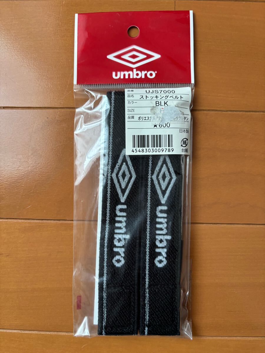 【新品】アンブロ★umbro★ストッキングベルト★ブラック★フリーサイズ拍卖