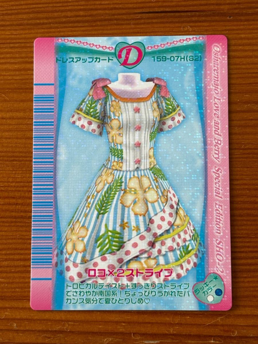 【新品未使用】おしゃれ魔女ラブandベリー★ドレスアップカード★ロコ×2ストライプ★159-07H(S2)拍卖