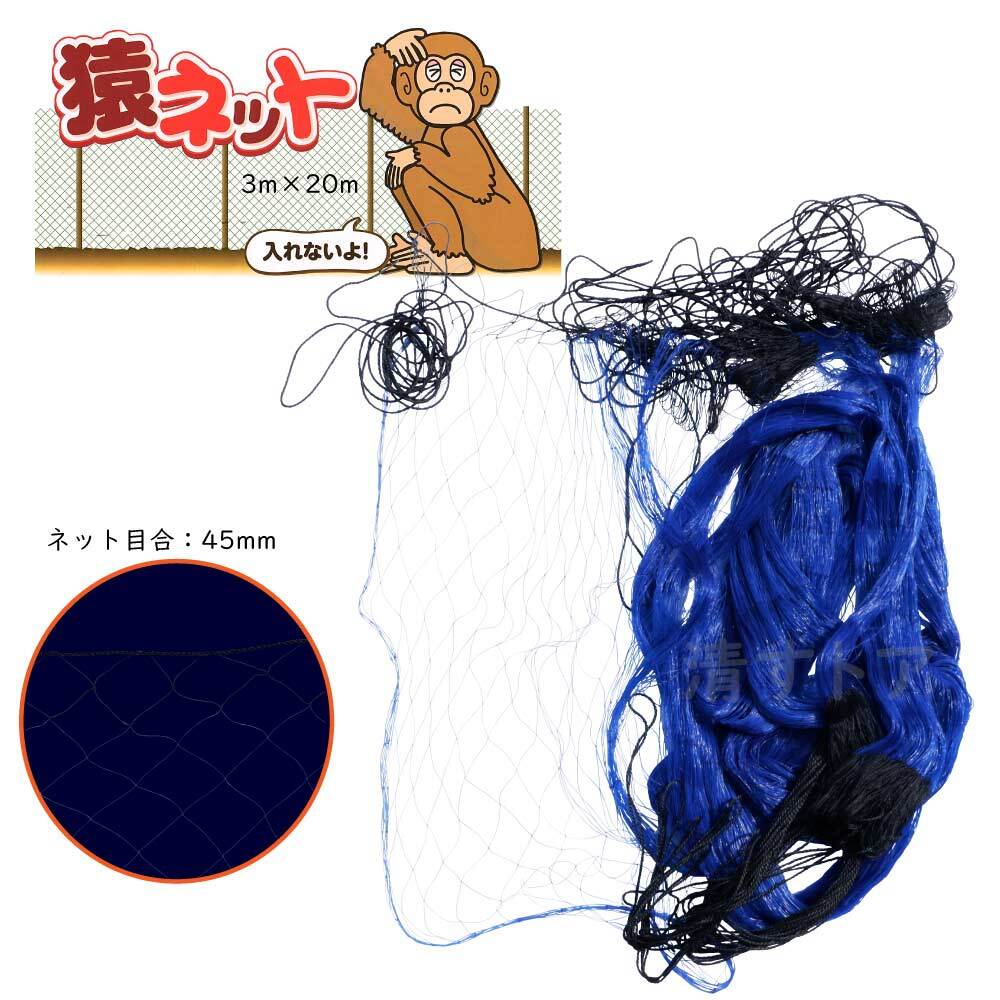 猿ネット 3m×20m 1枚 45mm目合 害獣除け網 動物侵入防止 畑囲い 防獣 サルよけ シンセイ拍卖