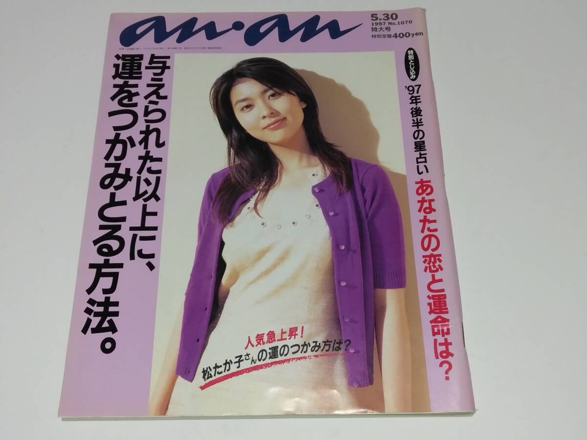 an・an アンアン 1997年05月30日号 松たか子 坂井真紀 上川隆也 横尾要拍卖