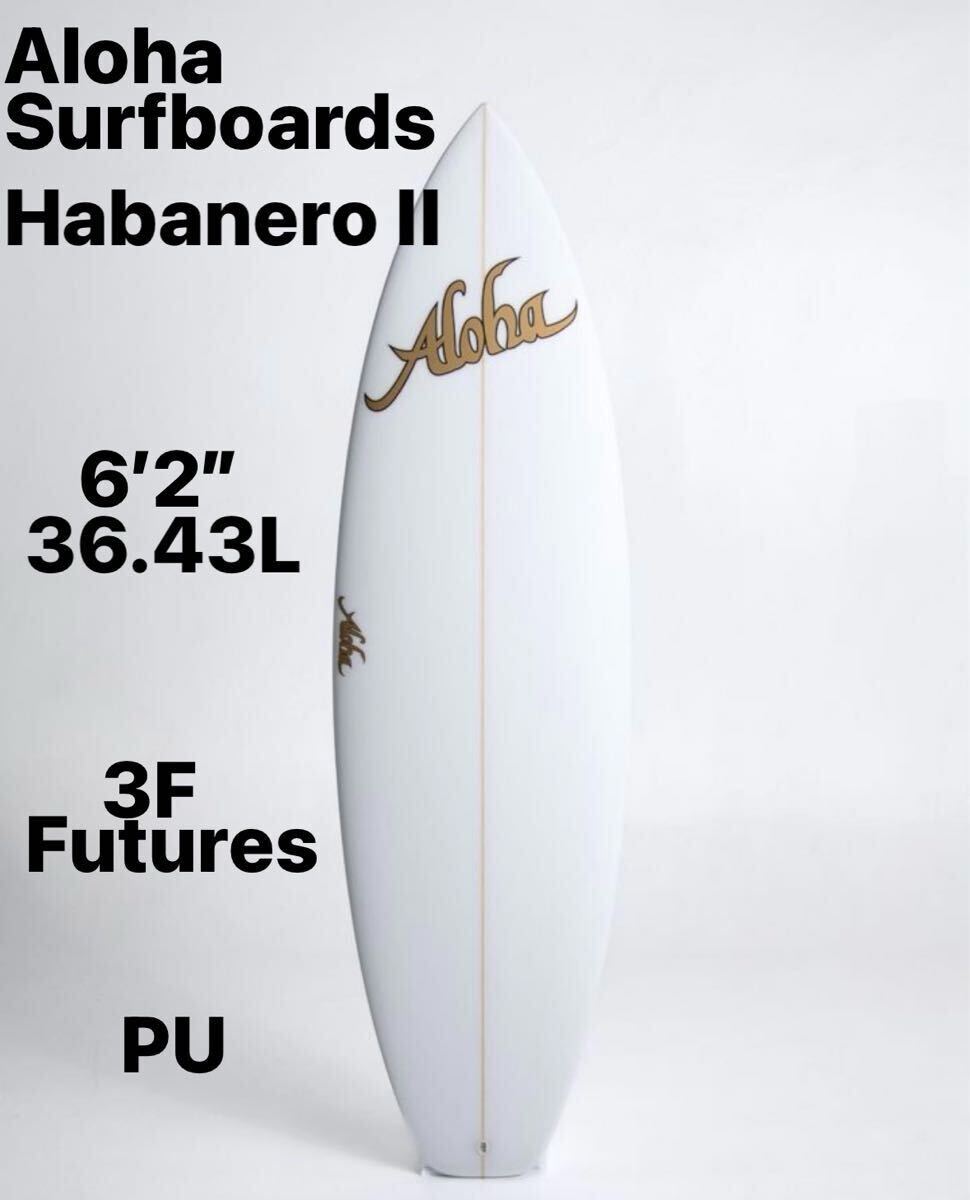 新品!未使用!ALOHA SURFBOARDS Habanero II 6’2” 36.43L Futures 3F PU オールラウンド、パフォーマンスボード!拍卖