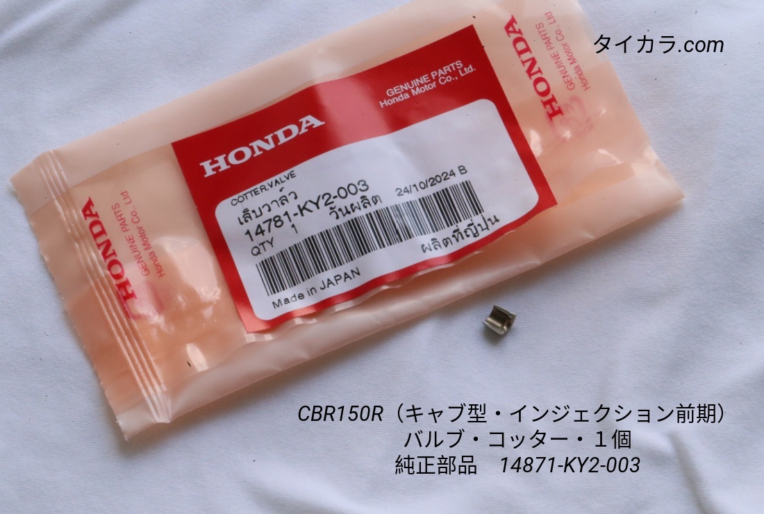 「CBR150R (キャブ型・インジェクション型前期) バルブ・コッター・1個 純正部品 14871-KY2-003」拍卖