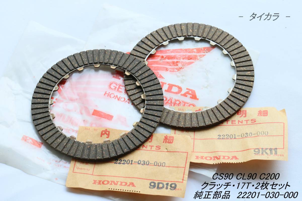 「CS90 CL90 C200 クラッチ・17T・2枚セット 純正部品 22201-030-000」拍卖