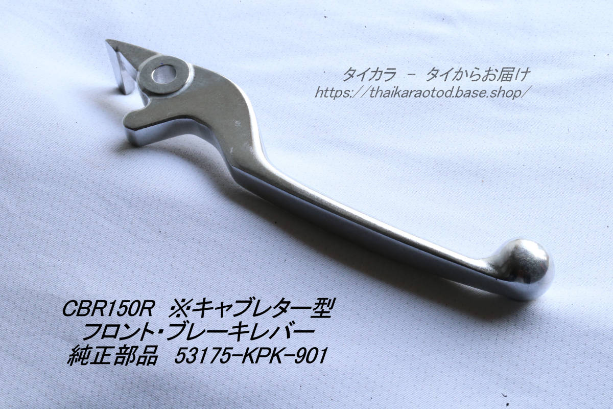 「CBR150R(キャブ型) フロント・ブレーキレバー 純正部品 53175-KPK-901」拍卖