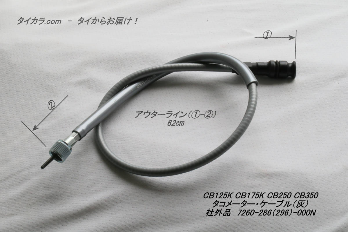 「CB125K CB175K CB250 CB350 タコメーター・ケーブル(灰) 社外品 37260-286(296)-000N」拍卖