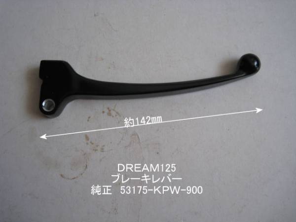「Dream125 フロント・ブレーキレバー 純正部品 53175-KPW-900」拍卖