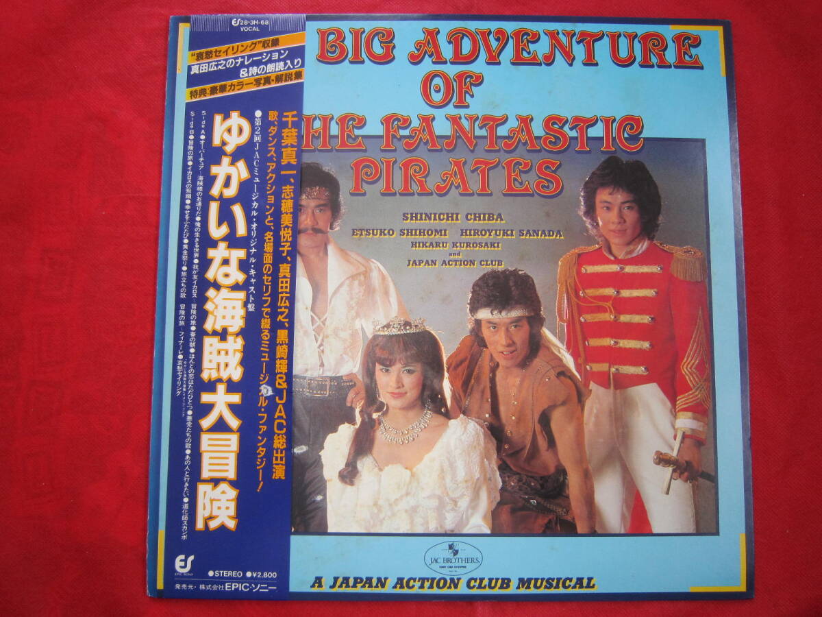 美盤■第2回JACニュージカル「ゆかいな海賊大冒険」/ 国内盤帯付きLPレコード 千葉真一・真田広之・志穂美悦子・黒崎輝&JAC総出演拍卖