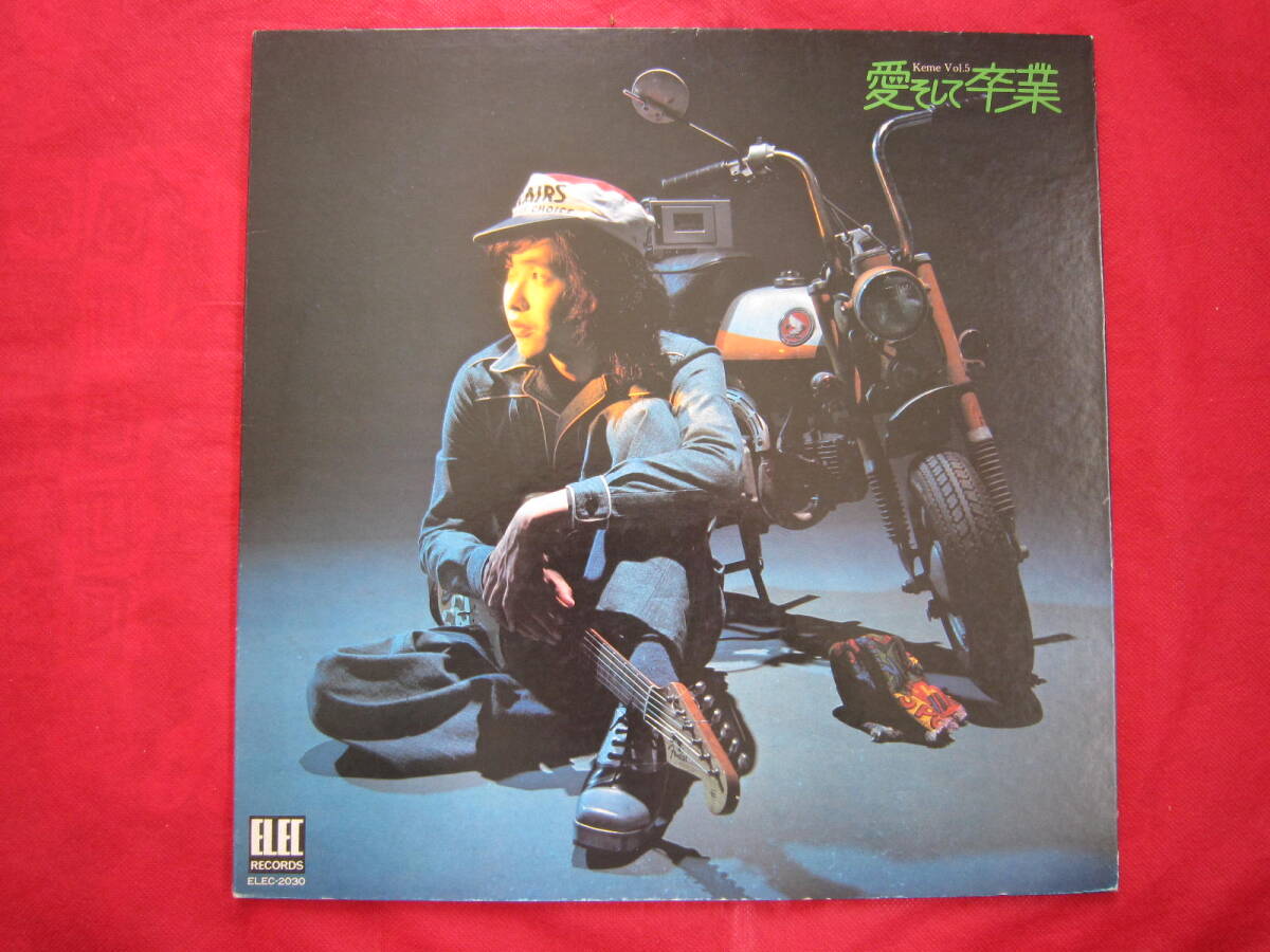 美盤■佐藤公彦(ケメ・Keme)/ ケメVol.5「愛そして卒業」 / 国内盤LPレコード ELEC-2030 フォークロック拍卖