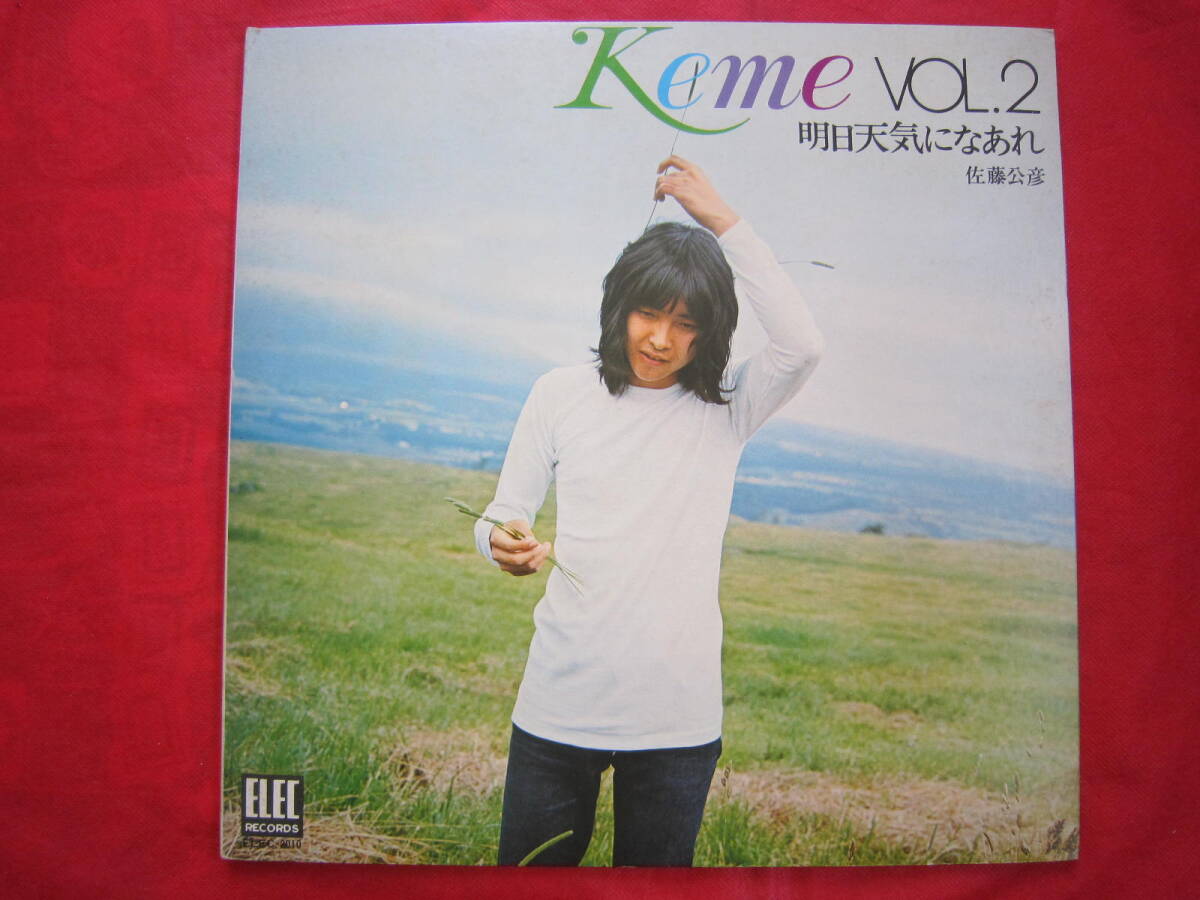 ■佐藤公彦(ケメ・Keme)/ ケメVol.2「明日天気になあれ」/ 国内盤LPレコード ELEC-2010 フォークロック拍卖