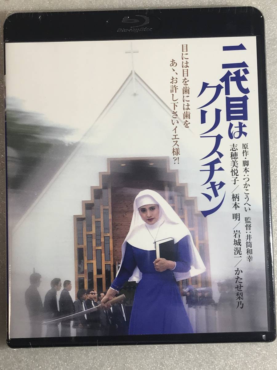 ☆ブルーレイ新品☆ 二代目はクリスチャン 角川映画 志穂美悦子, 柄本明, 岩城滉一 管理A1200箱拍卖