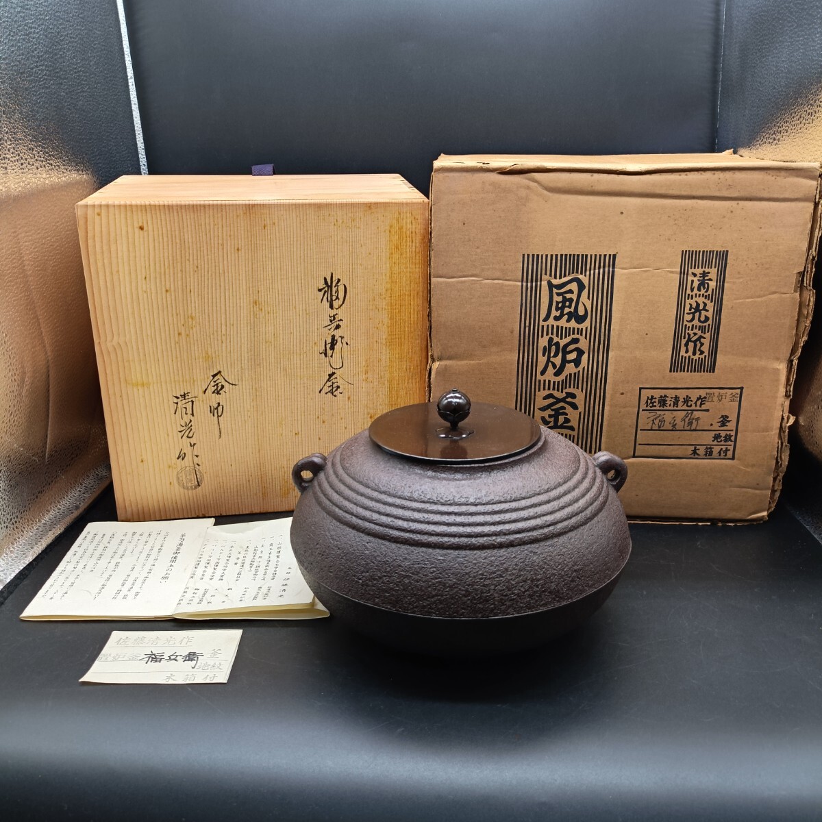 釜師 佐藤清光 丸釜 茶釜 鉄釜 福兵衛釜 置炉釜 地紋 茶道具 茶器 イ17拍卖