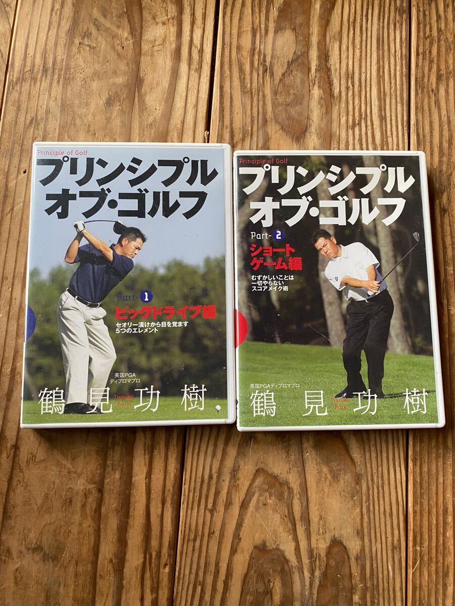 【送料無料】DVD プリンシプル・オブ・ゴルフ 鶴見功樹(著者) 2枚セット 作動確認済み拍卖