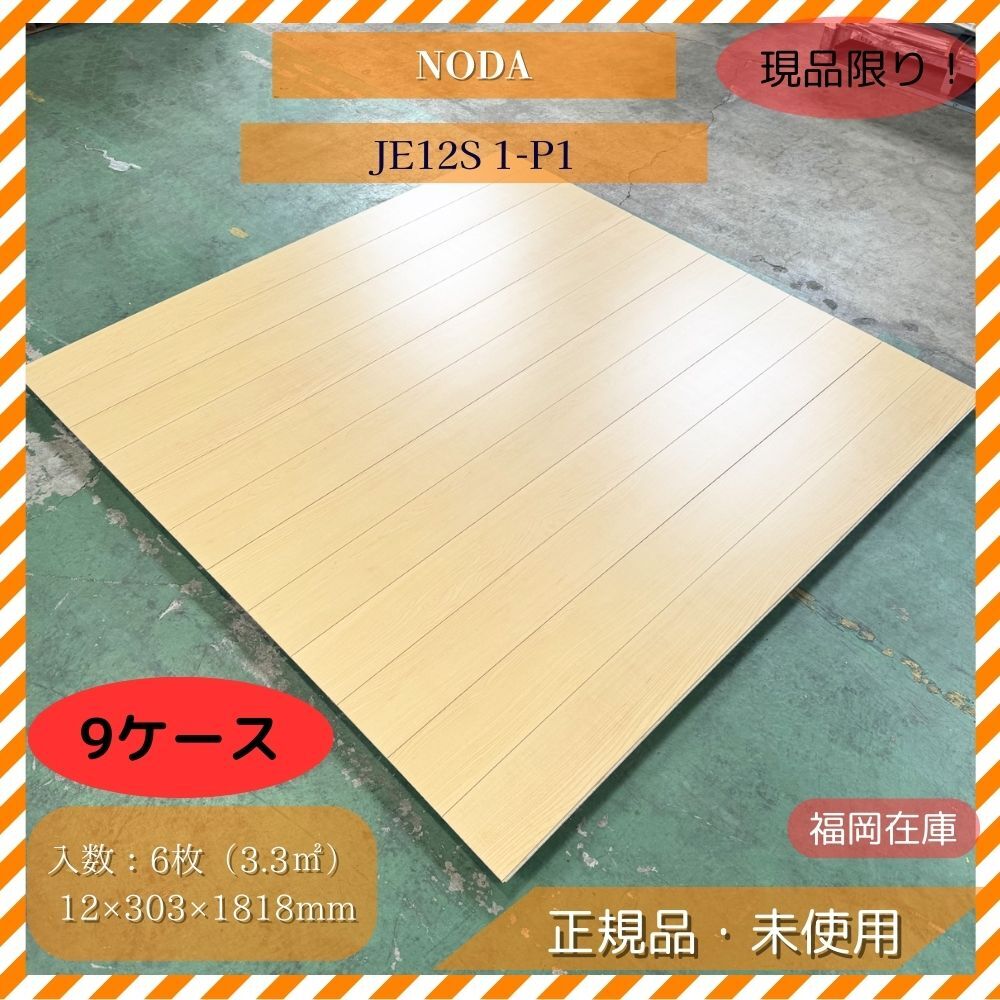 NODA カナエル 9ケースセット 複合フローリング 直張用 12×303×1818mm 6枚入 MDF+合板 特殊加工化粧 未使用品アウトレット拍卖