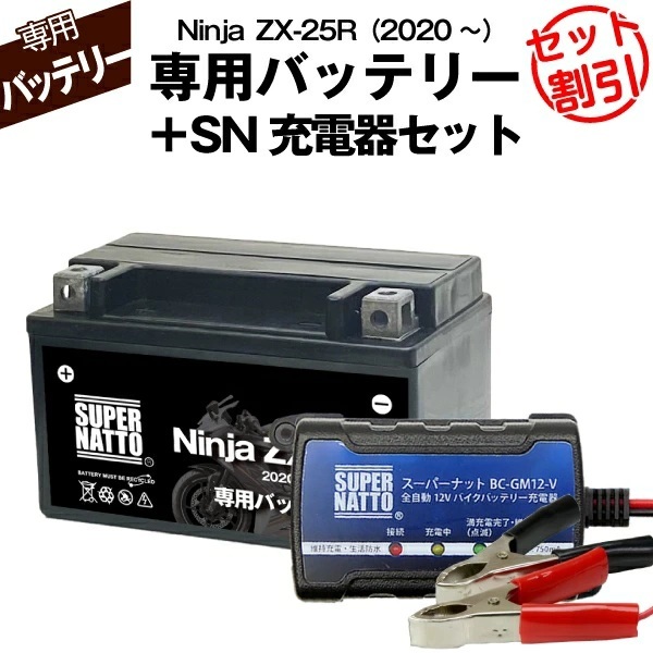 【バッテリー+充電器セット】 Ninja ZX-25R (2020年式~)シールド型 ■ スーパーナット充電器 ■ スーパーナット拍卖