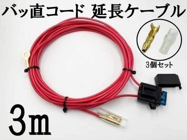 【2sq AWG14 3m バッ直コード パワーケーブル】 ■国内メーカー・国内製造■ サブウーファー 電源延長 15A平型ヒューズ付き拍卖
