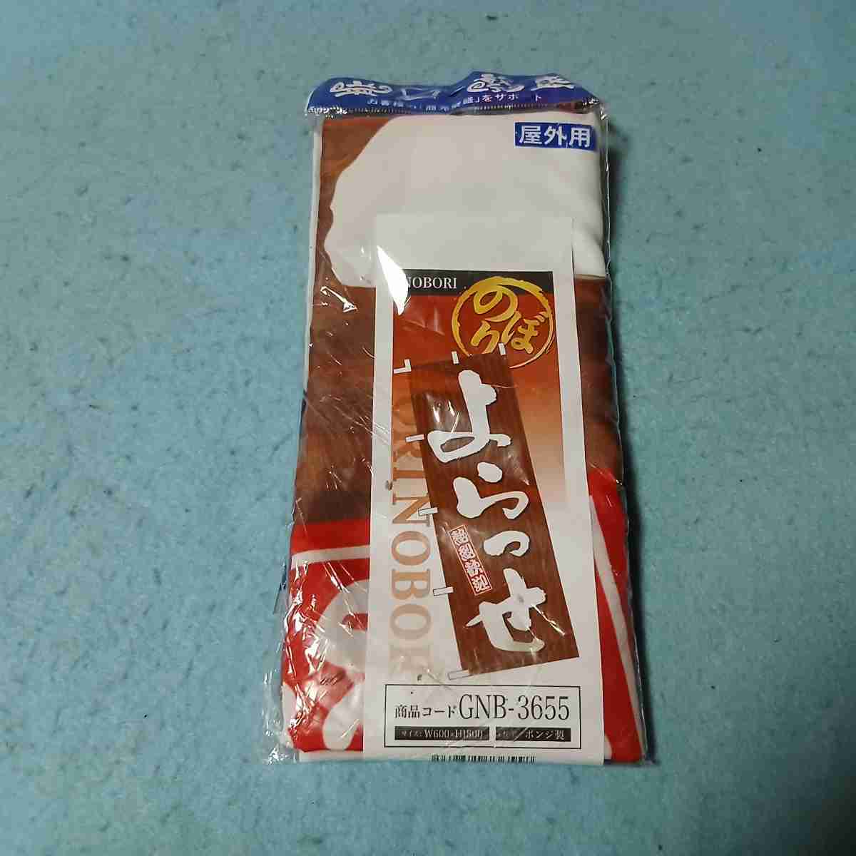 のぼり屋工房(Noboriyakobo) GNB-3655 よらっせ 木目 W600×H1800mm 1 枚 店舗看板 店舗備品 ゆうパケットミニだと二つ折り発送拍卖