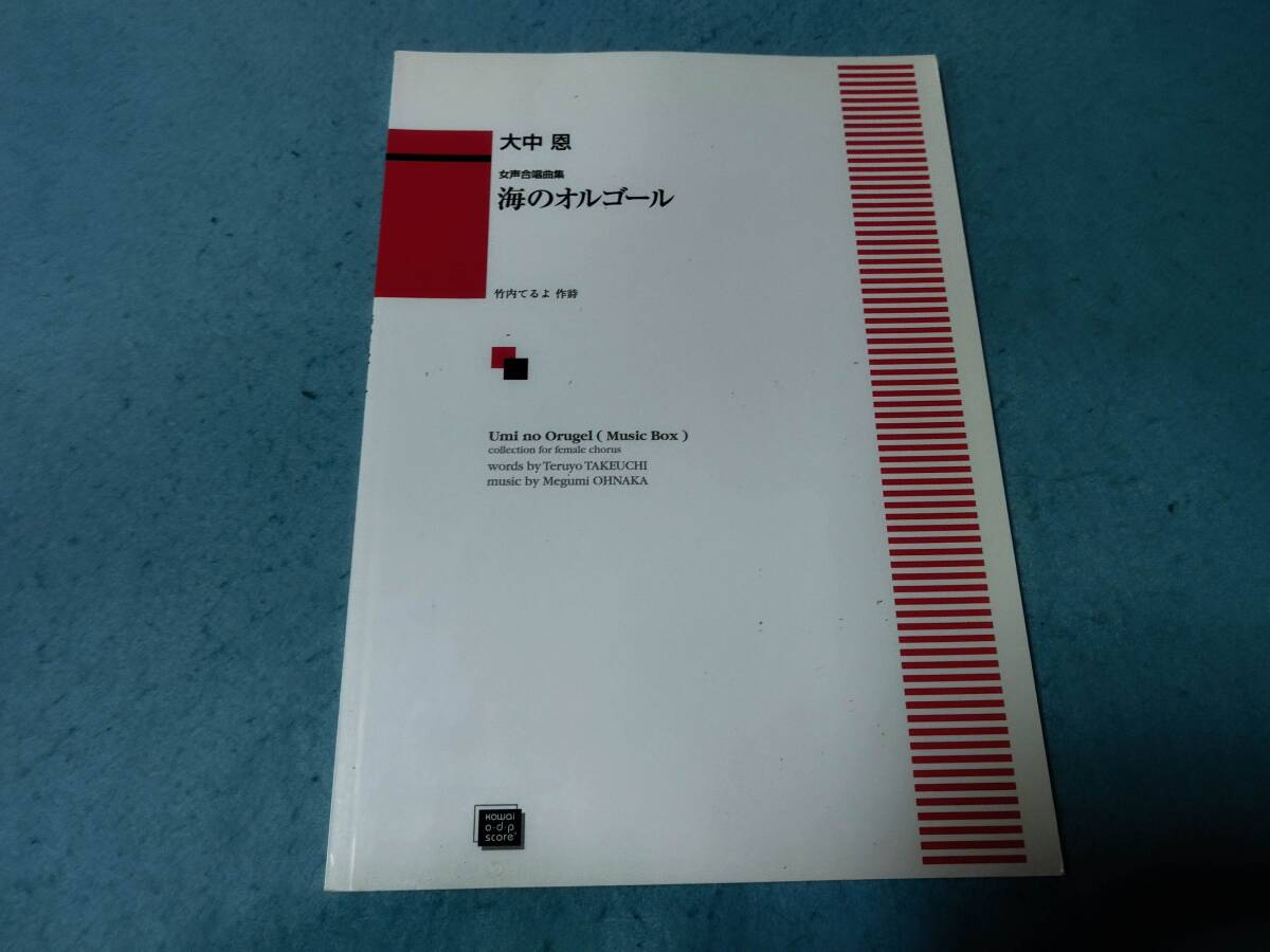 m合唱用楽譜 女声合唱曲集 海のオルゴール 大中恩  竹内てるよ 作詩拍卖
