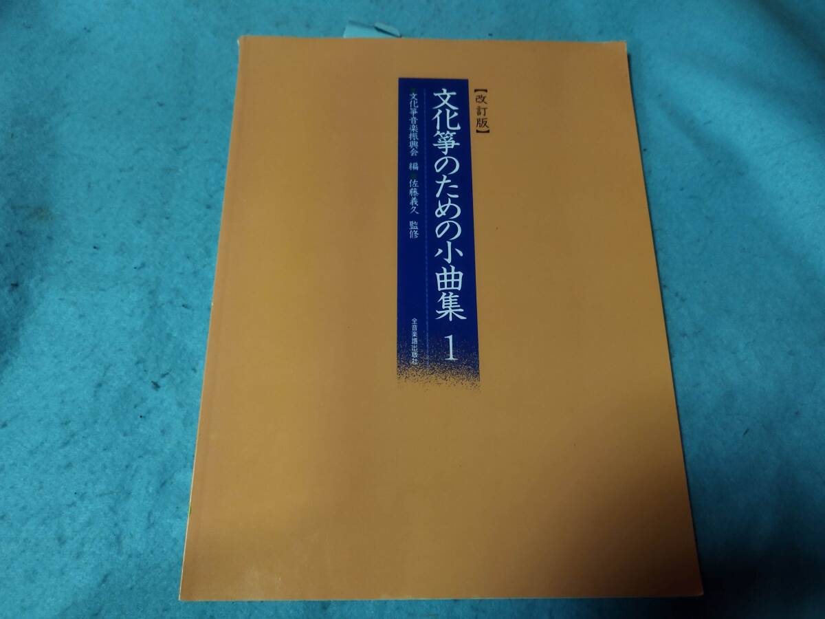 文化箏用楽譜 改訂版 文化箏のための小曲集1 背表紙と裏表紙に破れ有 鎌倉 島原の子守唄 通りゃんせ うさぎ 他拍卖