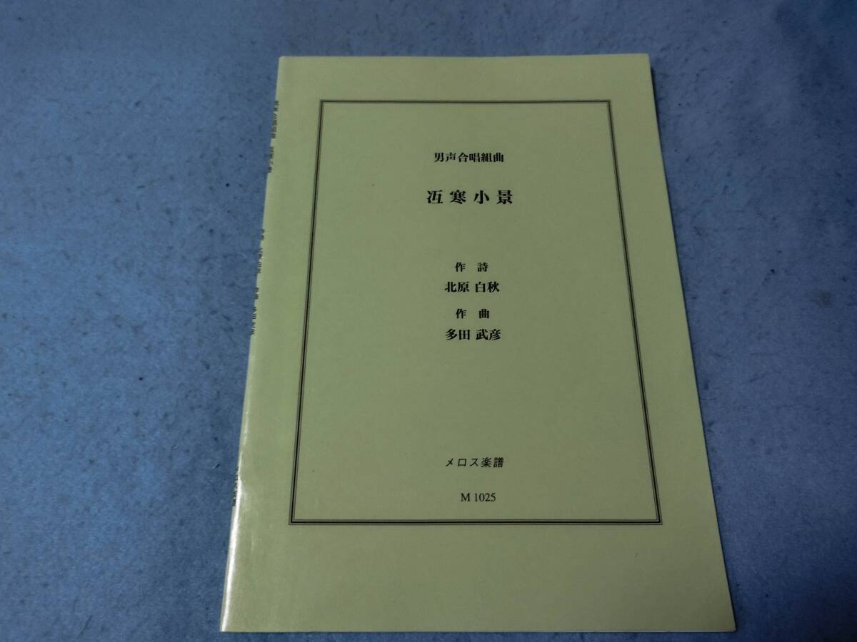 合唱用楽譜 男声合唱組曲 冱寒小景(ごかんしょうけい) 多田武彦 北原白秋拍卖