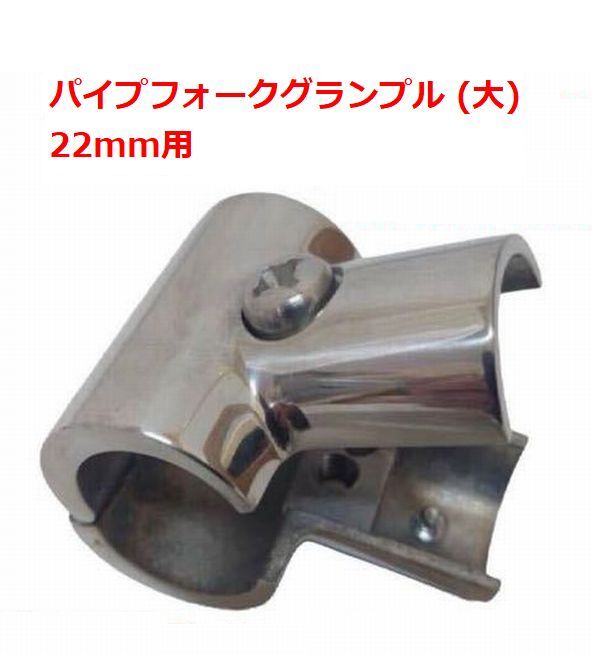 ◆船舶用品◆ 22mmパイプ用パーツ パイプフォークグランブル (大) 継手 船 パーツ オーニング製作に オートエースマリン拍卖