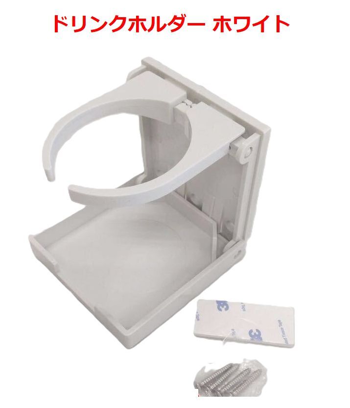 【 送料無料 】 ◆船舶用品◆ 折りたたみ式ドリンクホルダー/カップホルダー ホワイト色 ペットボトル・缶飲料に オートエースマリン拍卖