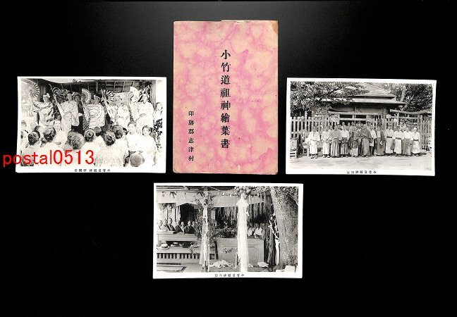 FSA1466●千葉 印旛郡志津村 小竹道祖神絵葉書 袋付3枚 神楽堂 拝殿 *傷み有り【絵葉書】拍卖