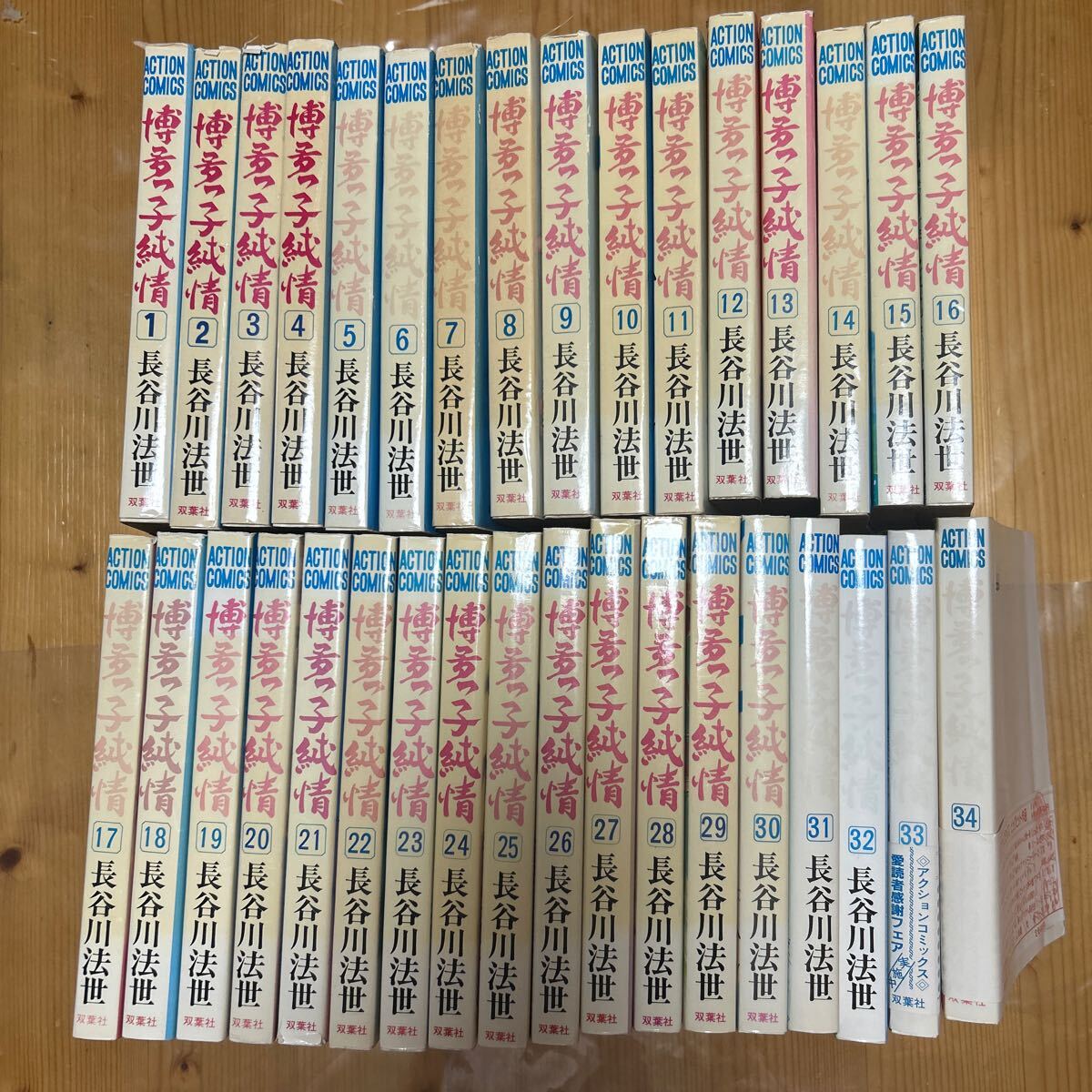 「博多っ子純情」■完結セット長谷川法世 全1-34巻セット!! 熊本より拍卖