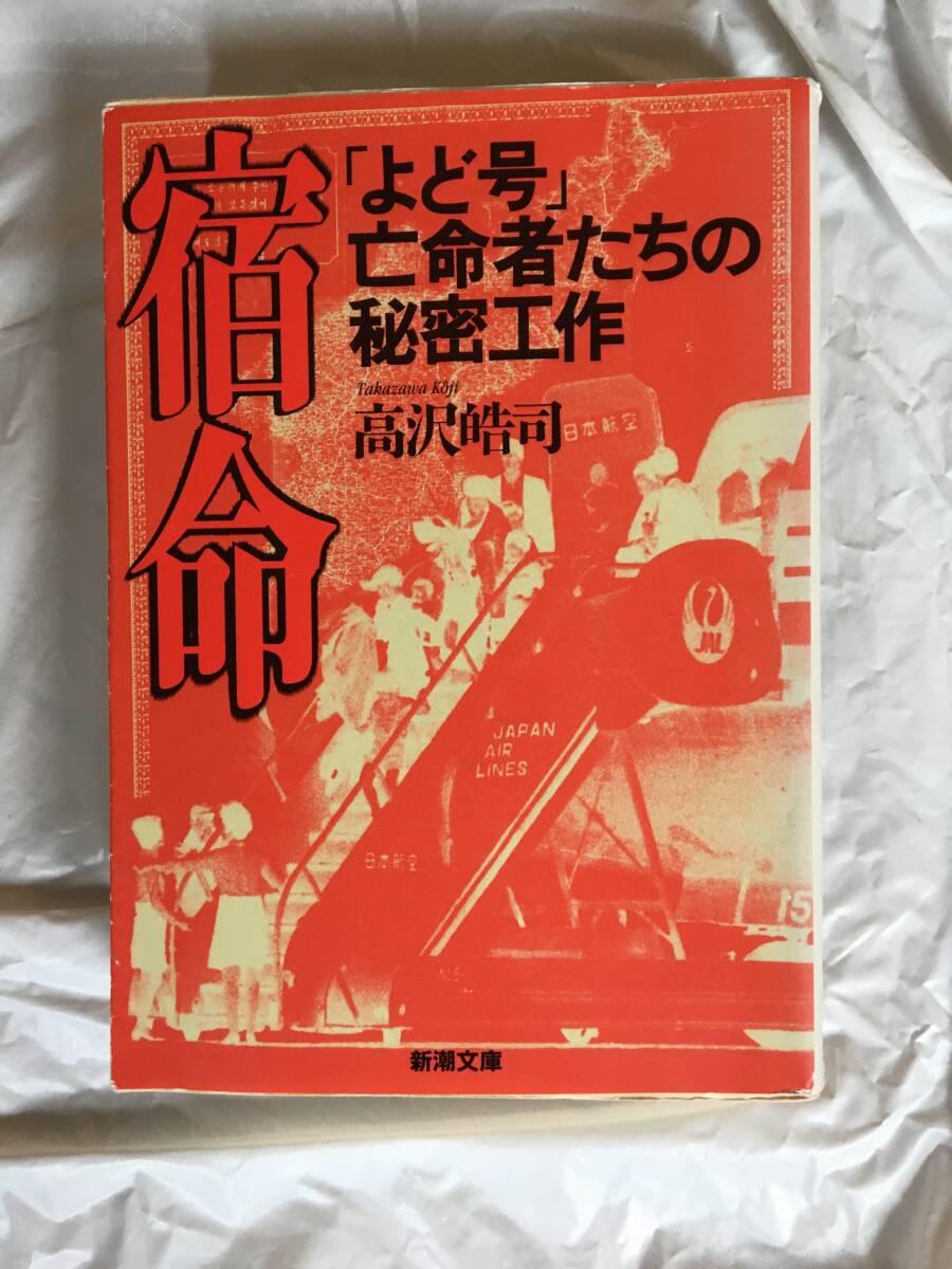 高沢皓司 「宿命・「よど号」亡命者たちの秘密工作」 新潮文庫拍卖