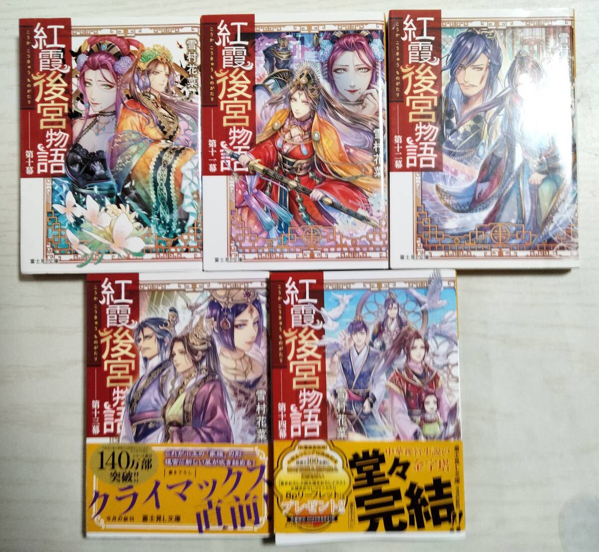 雪村花菜/紅霞後宮物語 第10幕~第14幕 (富士見L文庫)拍卖