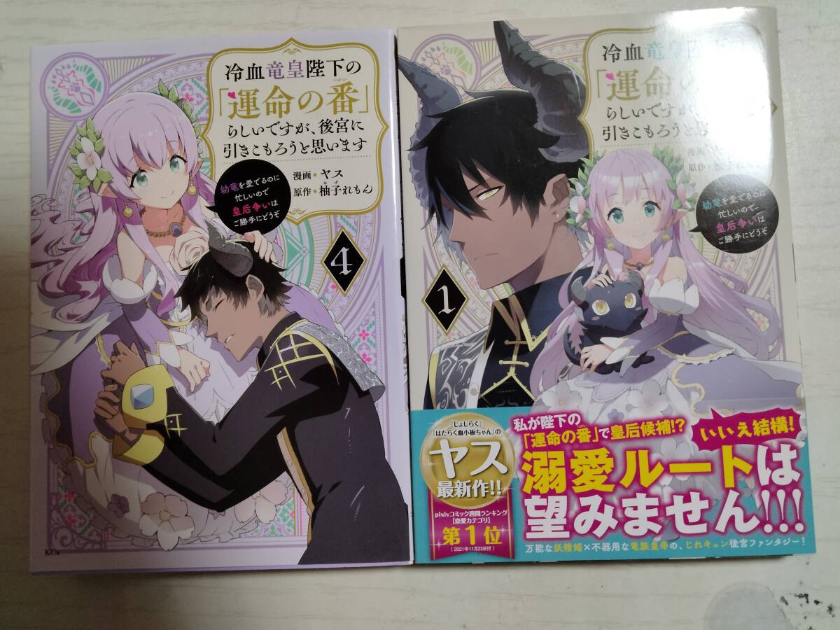 ヤス/冷血竜帝陛下の「運命の番」らしいですが、後宮に引きこもろうと思います幼竜を愛でるのに忙 1・4巻 柚子れもん/原作拍卖