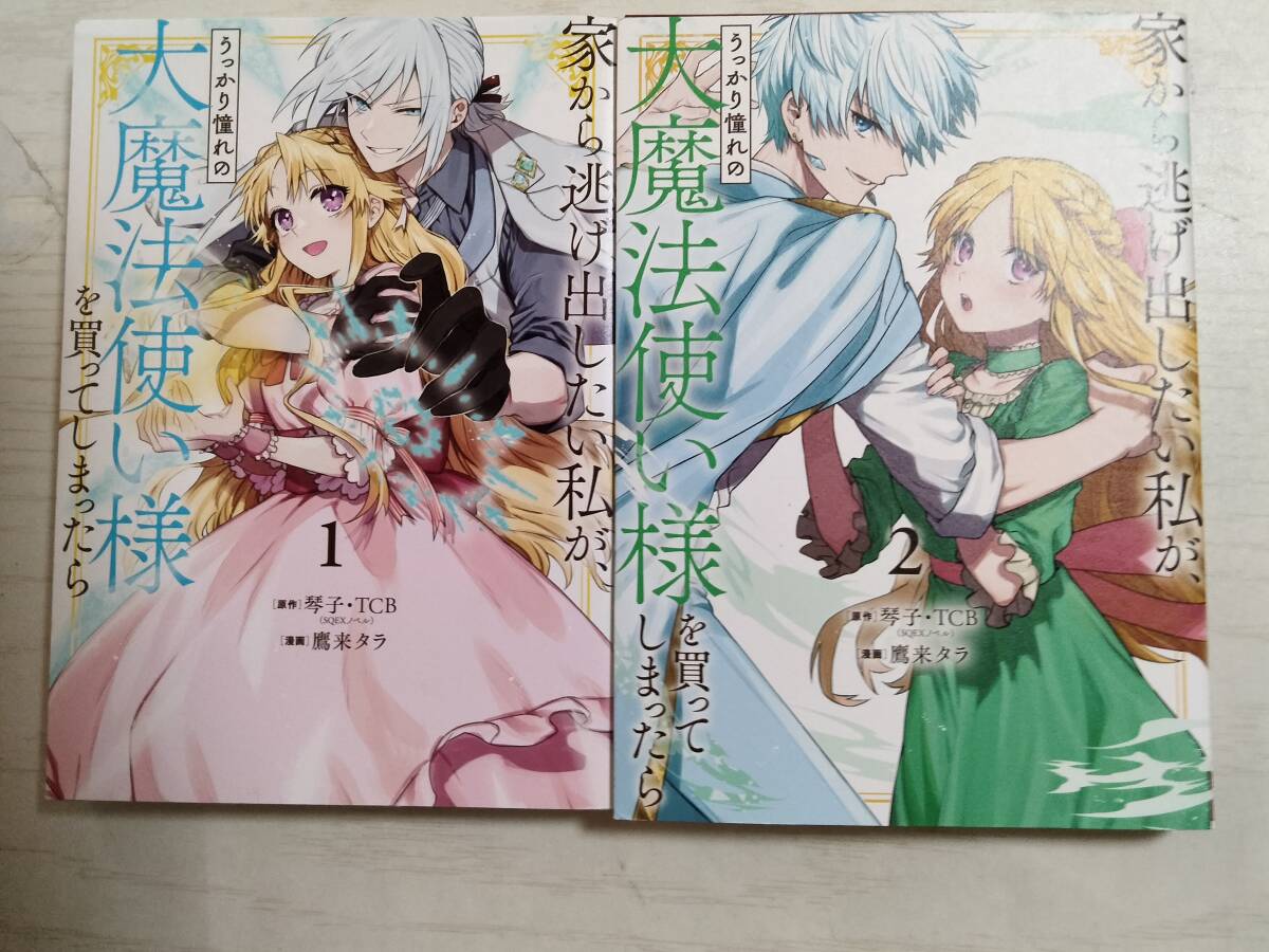 鷹来タラ / 家から逃げ出したい私が、うっかり憧れの大魔法使い様を買ってしまったら 1・2巻拍卖
