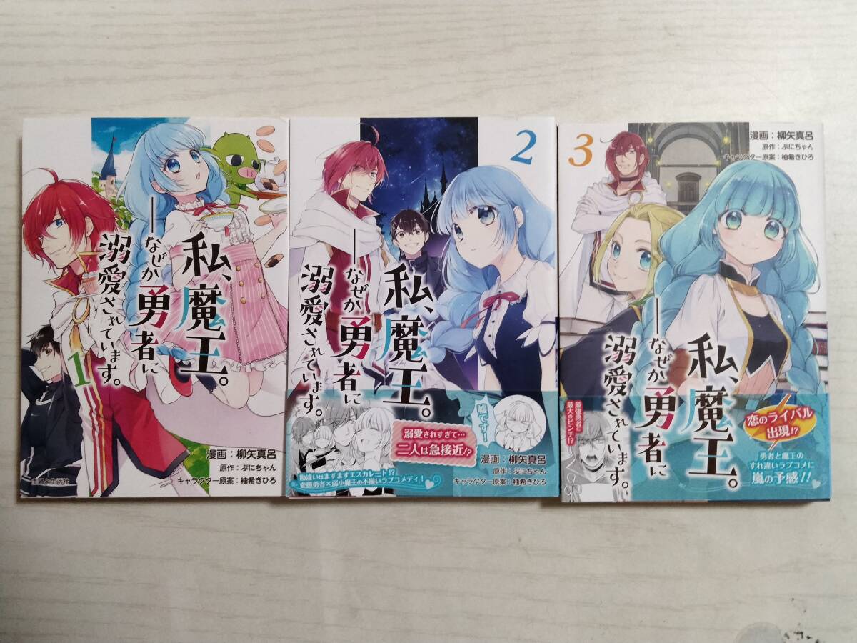 柳矢真呂/私、魔王。-なぜか勇者に溺愛されています。1~3巻 (PASH!COMICS) ぷにちゃん/原作拍卖