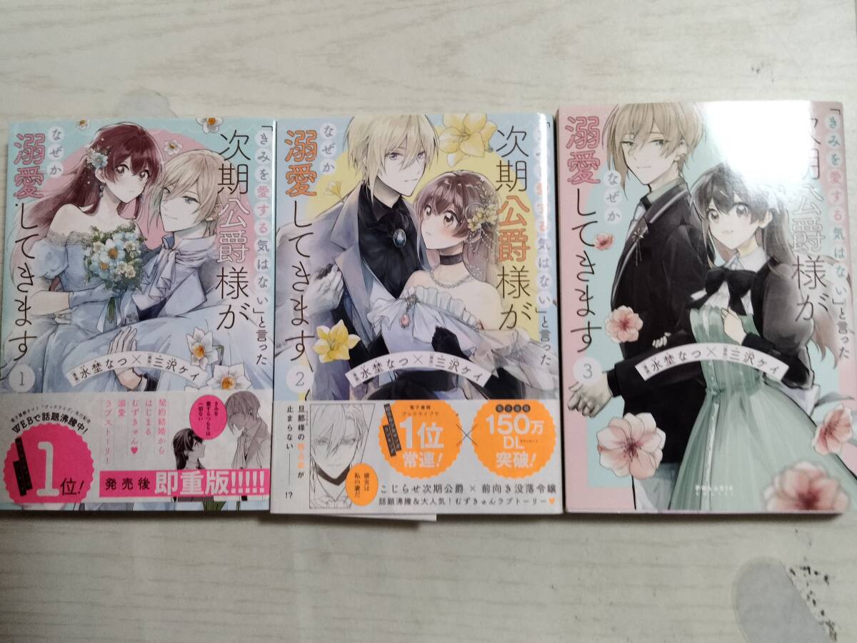 水埜なつ/「きみを愛する気はない」と言った次期公爵様がなぜか溺愛してきます 1~3巻 カード1枚 三沢ケイ/原作拍卖