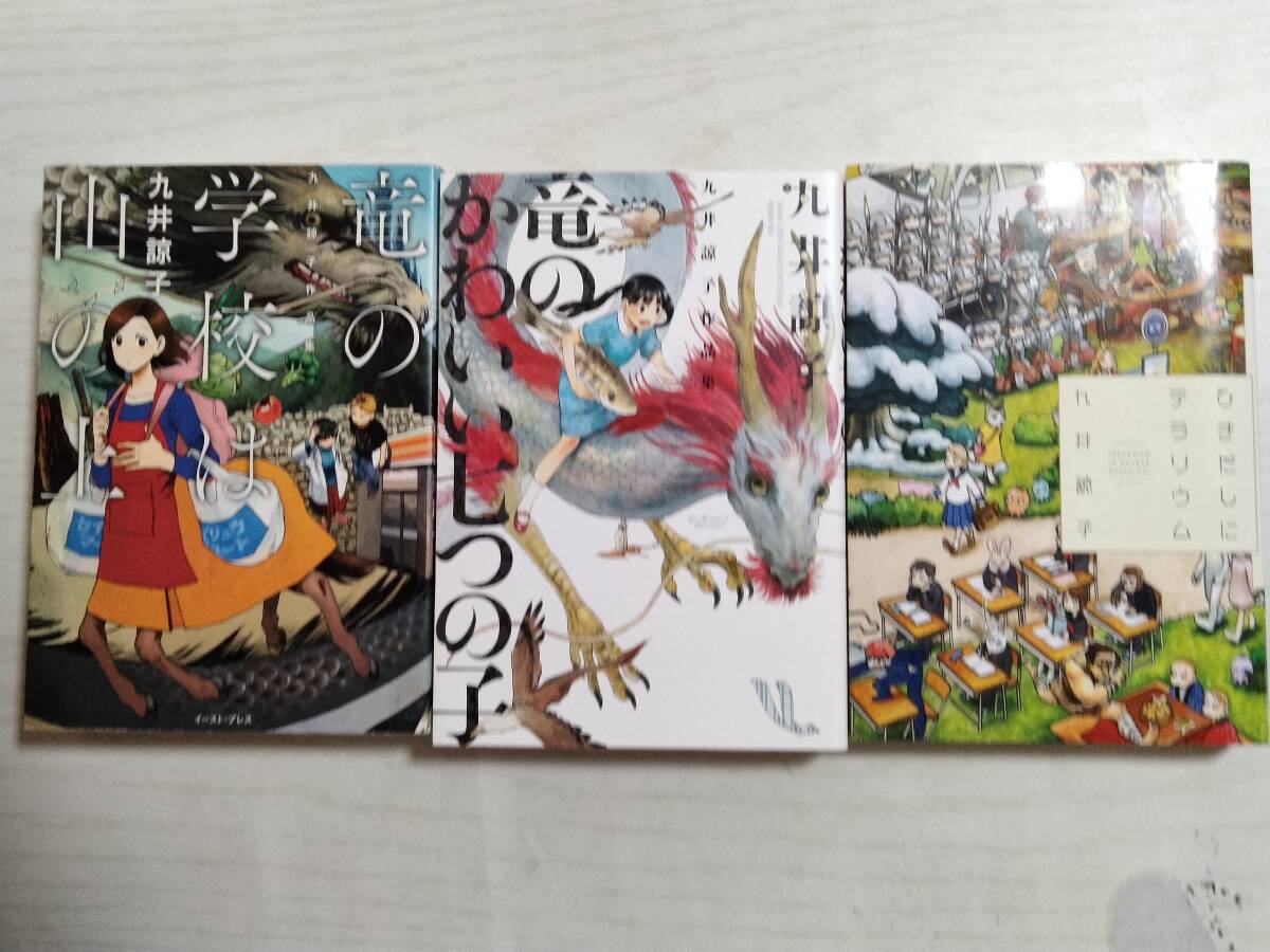 九井諒子 3冊/竜のかわいい七つの子/ひきだしにテラリウム/竜の学校は山の上 <2個口送料370円~>拍卖