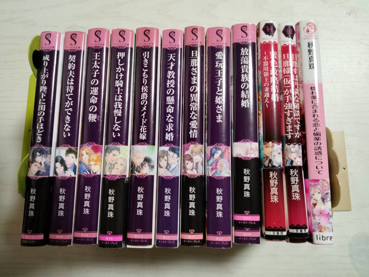 秋野真珠 文庫12冊/放蕩貴族の結婚/王太子の運命の鞭/愛玩王子と姫さま/蜜色政略結婚/他 ばら売り相談(2個口発送要相談)拍卖