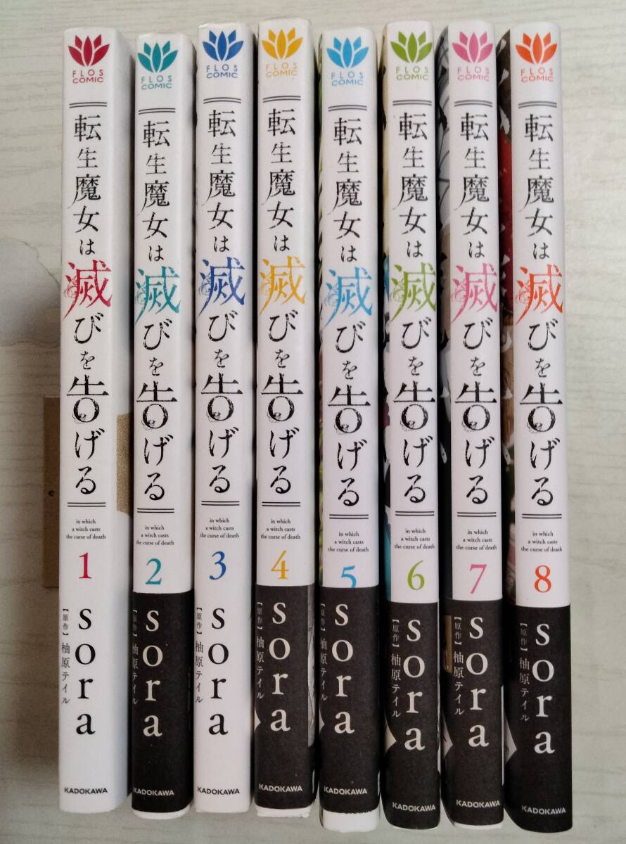 sora「転生魔女は滅びを告げる」1~8巻 (フロースコミック) 柚原テイル/原作拍卖