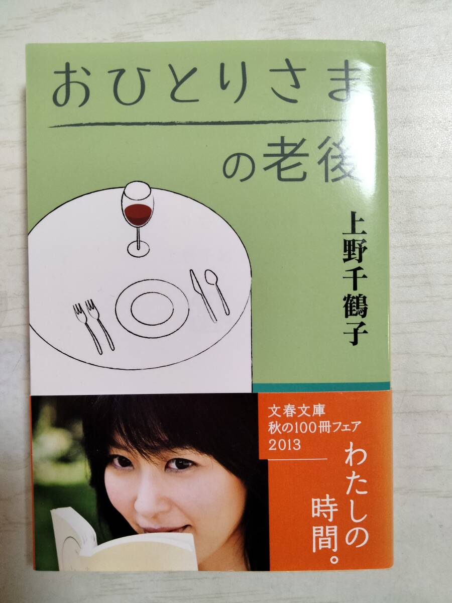 上野千鶴子/おひとりさまの老後 (文春文庫) <送料110円~>拍卖