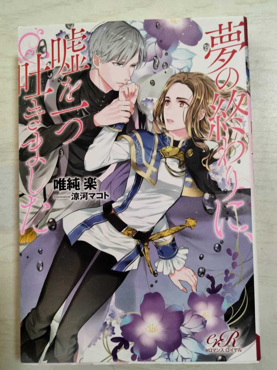 唯純楽/夢の終わりに、嘘を一つ吐きました (eロマンスロイヤル) 拍卖