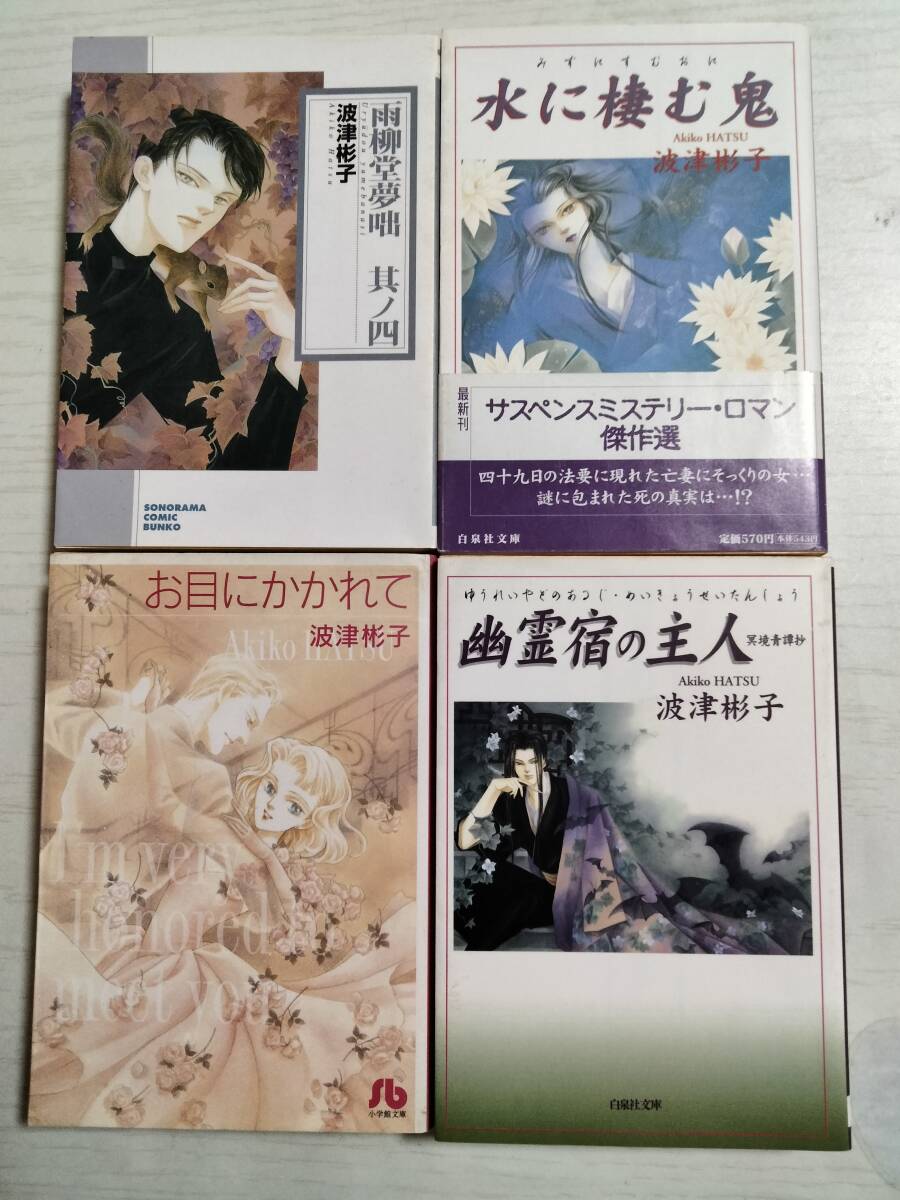 波津彬子 文庫4冊 水に棲む鬼/お目にかかれて/幽霊宿の主人/雨柳堂夢咄4巻 ばら売り相談拍卖