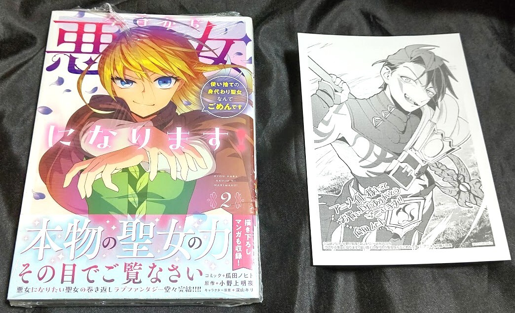 新品未開封 即決 今日から悪女になります! 2 巻 + 特典 ペーパー 漫画版 帯付き 発行:第1刷(初刷)拍卖