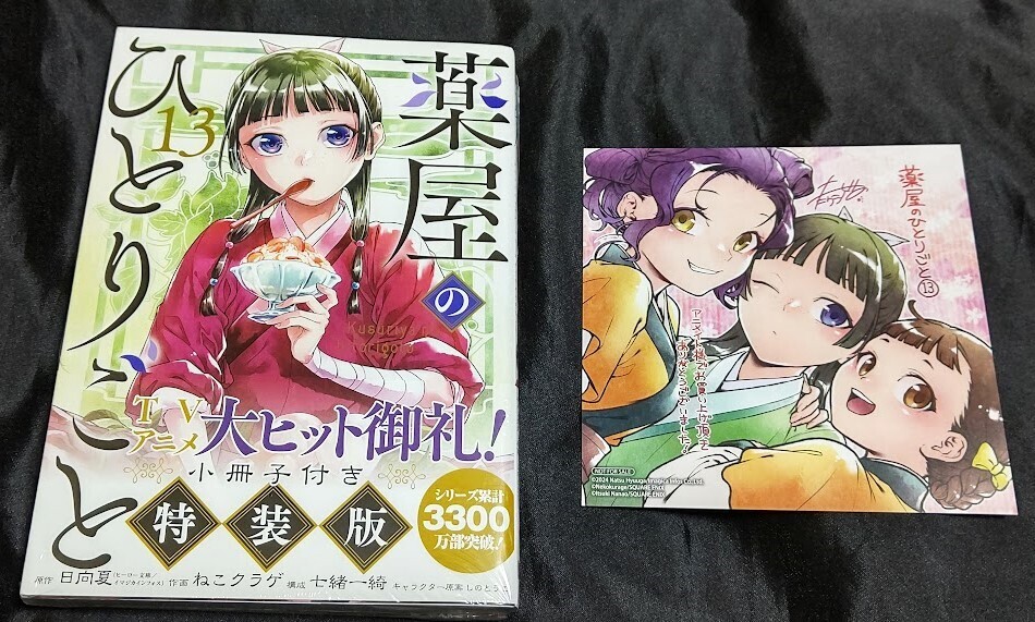 新品未開封 即決 薬屋のひとりごと 13 巻 小冊子付き 特装版 + 特典 描き下ろし複製ミニ色紙 ねこクラゲ 帯付き 発行:第1刷(初刷)拍卖