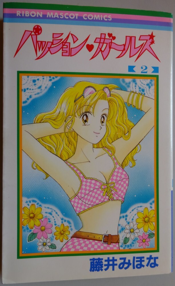 【中古】集英社 パッション・ガールズ 2 藤井みほな 2025060030拍卖