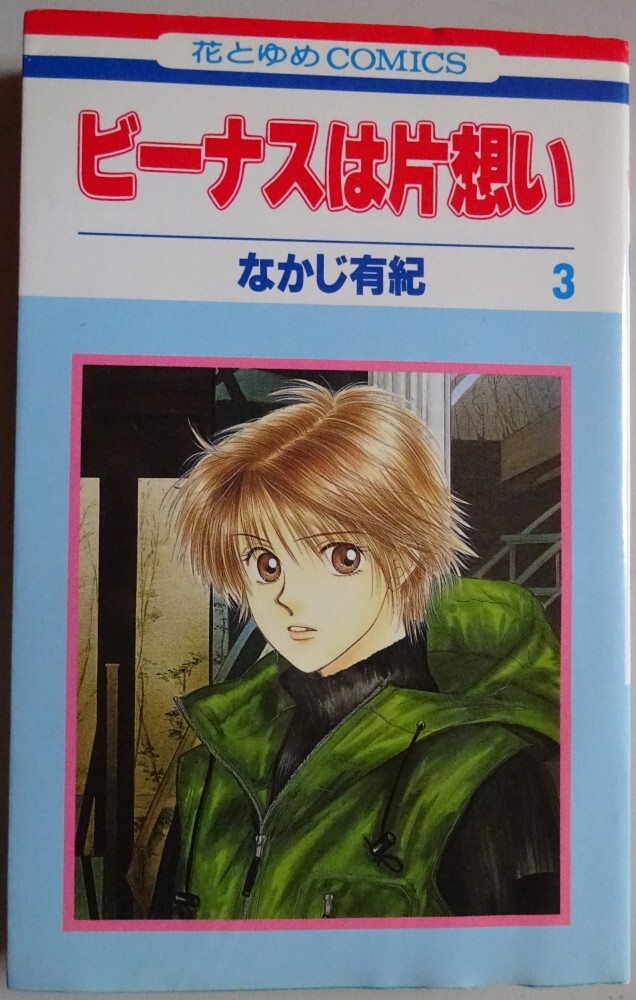 【中古】白泉社 ビーナスは片思い 3 なかじ有紀 2025050050拍卖