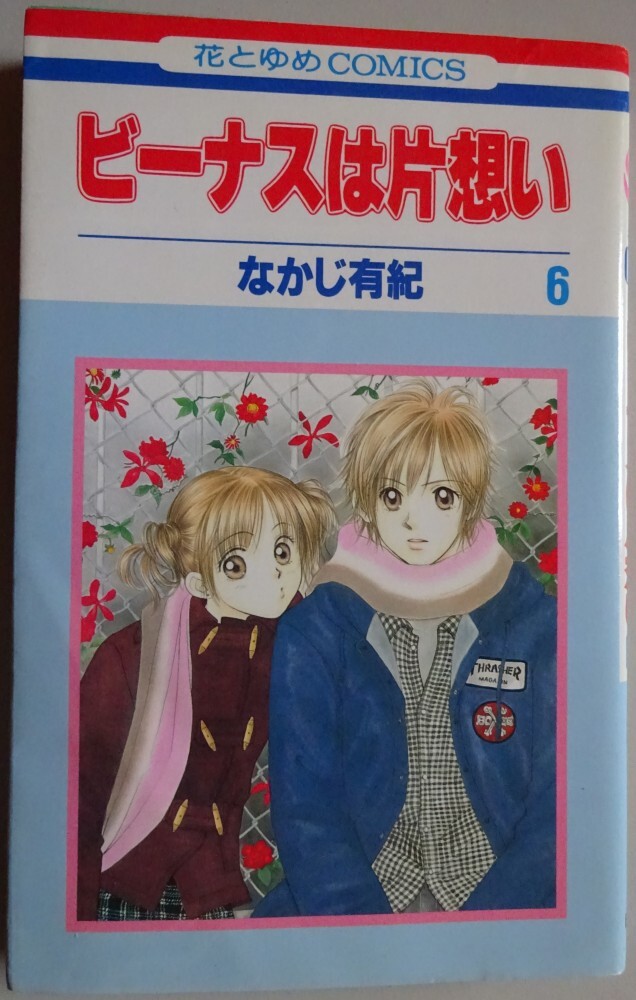 【中古】白泉社 ビーナスは片思い 6 なかじ有紀 2025050053拍卖