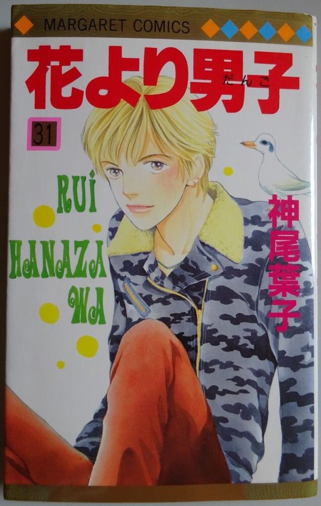 【中古】集英社 花より男子 31 神尾葉子 2025050108拍卖