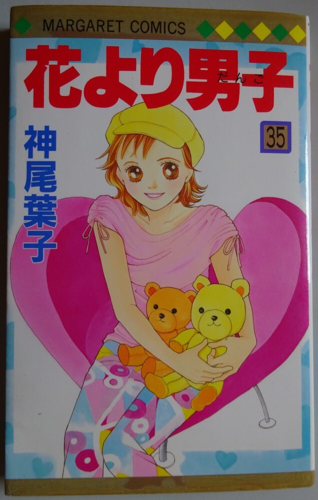 【中古】集英社 花より男子 35 神尾葉子 2025050112拍卖